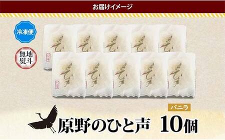 ＜無地熨斗＞ 原野のひと声 バニラ 10個入り個包装 釧路銘菓 生クリーム入りカステラ 洋菓子 北海道土産 釧路湿原 贈答 ばらまき菓子 ギフト 銘品 クランツ 冷凍 北海道釧路市 送料無料 F4F-