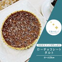 【ふるさと納税】ロースイーツ ローチョコレート タルト ホール15cm 【天使のはしご】 スイーツ バースデー ケーキ 記念日 お祝い バレンタイン ホワイトデー ヘルシー ヴィーガン ビーガン ベジタリアン 有機 健康 栄養 酵素 ビタミン 食物繊維 非加熱 冷凍 ギフト 贈答