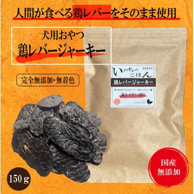 ふるさと納税 泉佐野市 国産無添加　犬のおやつ「鶏レバージャーキー」150g 099H3596