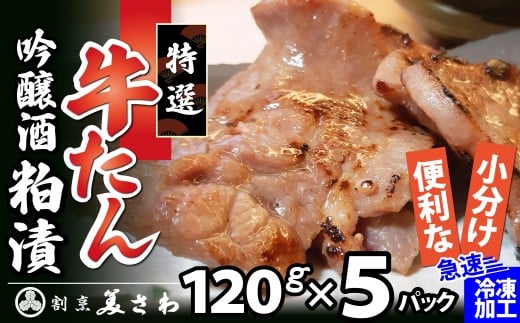 特選 牛たん吟醸酒粕漬120ｇ×5パック 120P2005 / 国産 東北 秋田 肉 簡単 手軽 取り寄せ グルメ 贈り物 ギフト 牛タン 酒粕 牛 タン たん レンジ レンチン レンジアップ 大館 大館市 酒粕