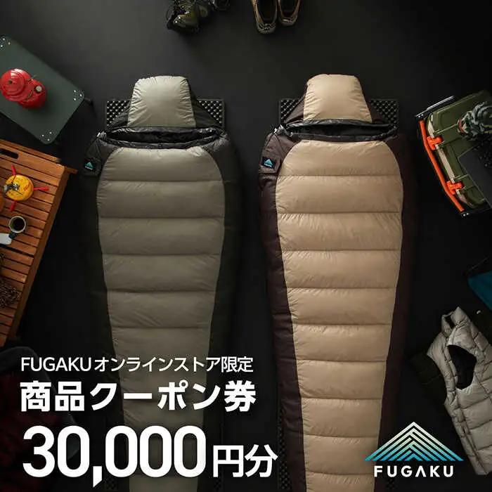 【FUGAKU】オンラインストア［30,000円分］商品クーポン券 《壱岐市》【富士新幸九州】 寝袋 シュラフ アウトドア キャンプ ダウン 車中泊 [JDH114]