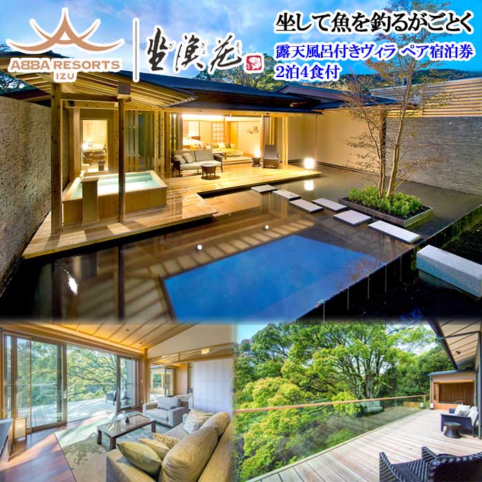 【ふるさと納税】【連泊プラン】ABBA RESORT IZU-坐漁荘 露天風呂付きヴィラ ペア宿泊券(2泊4食付)