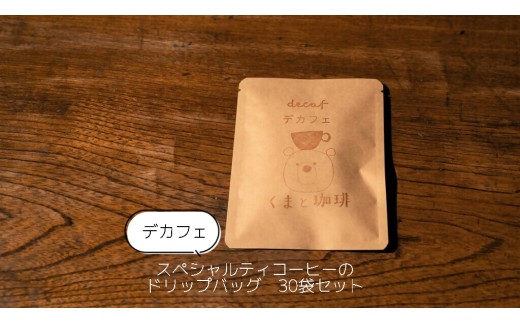 26-40_【デカフェ】スペシャルティコーヒーのドリップバッグ　30袋セット｜コーヒー 珈琲 スペシャルティコーヒー おすすめ 焙煎 ドリップバッグ 30個 デカフェ decaf カフェインレス セット 簡易包装 手作り 手づくり 飲料 くま くまと珈琲 おうち用 自宅用 自分用 犬山市 城下町 愛知県