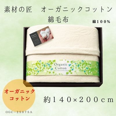 
素材の匠　オーガニックコットン綿毛布【1435256】

