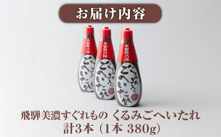 飛騨美濃すぐれもの くるみごへいたれ 380g×3本 [AUCT019]くるみごへいたれくるみごへいたれくるみごへいたれくるみごへいたれくるみごへいたれ