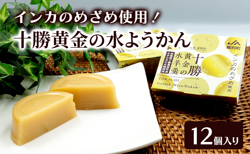 十勝の恵み インカのめざめ使用「黄金色の水ようかん」 12個入り【 ようかん 羊羹 水ようかん 白あん インカのめざめ いんげん豆 和 和菓子 スイーツ お菓子 プレゼント 贈り物 北海道 十勝 幕別 】