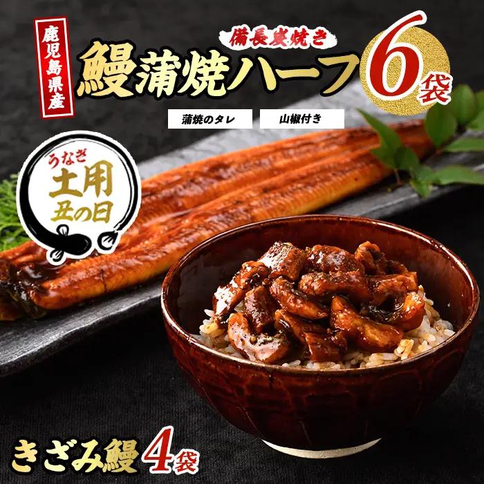 【丑の日に合わせてお届け！】鹿児島県産うなぎハーフ6袋ときざみ4袋のセット(奈良/IB020-005u) うなぎ