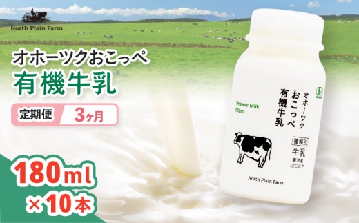 
                  ☆有機JAS認証☆オホーツクおこっぺ有機牛乳180ml×10本 3ヶ月定期便【23008AB0301】
                