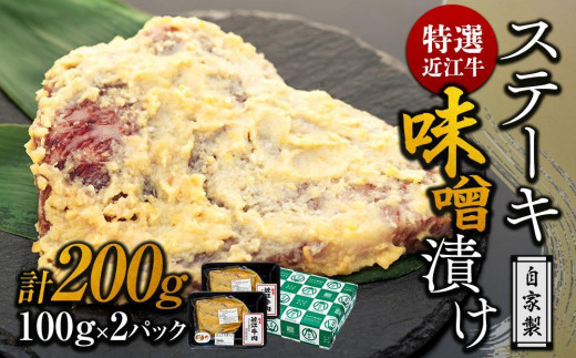 
特選近江牛 自家製　ステーキ味噌漬け 100g 2パック(計２００g) 《近江牛A5ランクメス牛一頭買い みのや》
