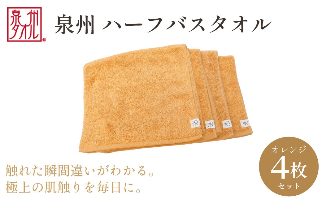 
                  【泉州タオル】ハーフバスタオル4枚入（オレンジ） 33cm×120cm 綿100% コットン 超長繊維綿 ピマコットン 洗顔 お風呂 プール バス用品 小物 雑貨 大阪府 阪南市 送料無料 旭紡績株式会社
                
