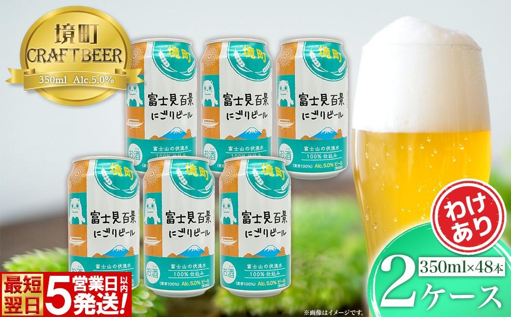 
                  K2474 富士見百景にごりビール 境町オリジナル 2ケース(350ml×48本)
                