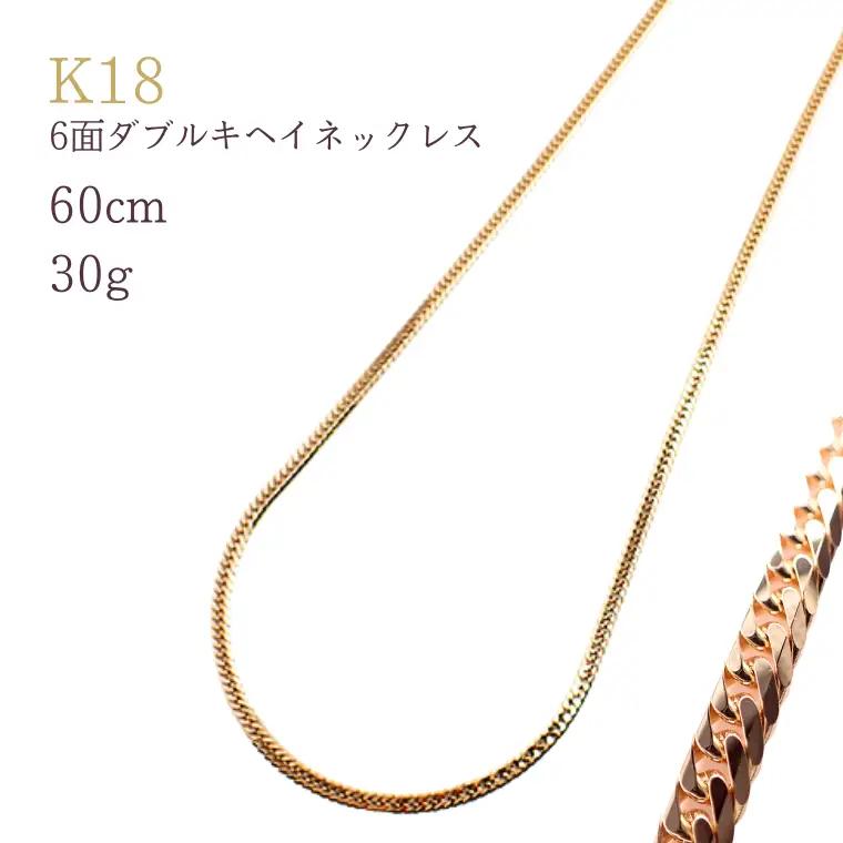 K18 6面ダブルキヘイネックレス30g 60cm