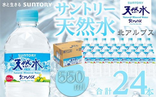 サントリー天然水 北アルプス 550ml ペットボトル（24本）| 水 お水 PET 飲料 ドリンク SUNTORY ミネラルウォーター お取り寄せ 人気 おすすめ 送料無料 長野県 大町市