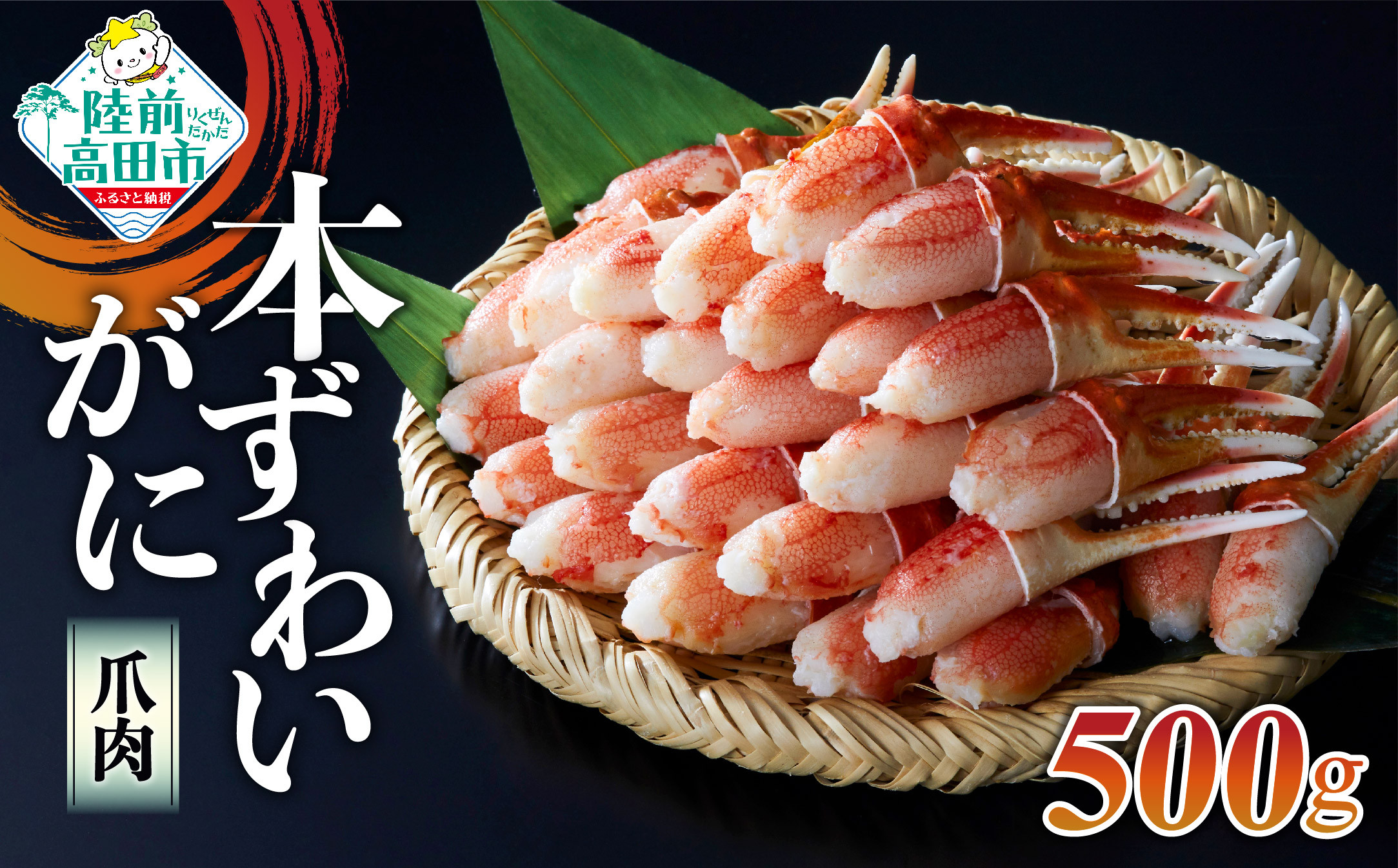 
            【9月末までの限定受付】 ボイル 本ずわいがに 爪肉 500g  (250g×2パック) 便利な小分けパック むき身 ズワイ 蟹 カニ爪 ボイル 冷凍 料理 岩手 陸前高田 タイム缶詰 RT1176
          