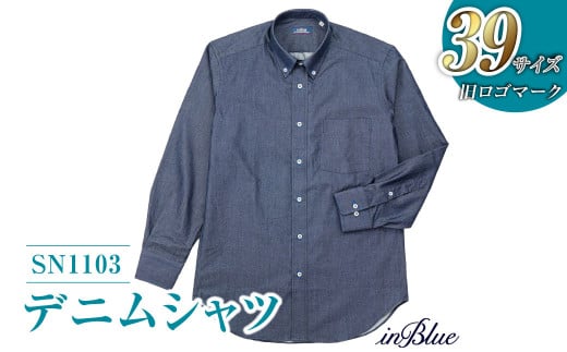 【39サイズ】 inBlue デニムシャツ （SN1103）（旧ロゴマークを使用）【デニム デニムスーツ デニムシャツ オリジナル お洒落 岡山県 倉敷市 おすすめ 人気】