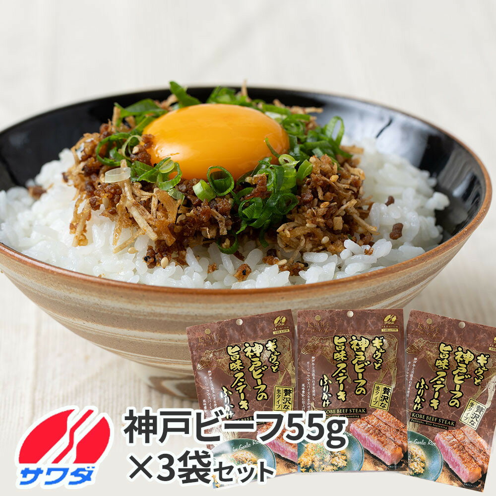 【ふるさと納税】神戸牛 ふりかけ 3袋 セット 澤田食品 ごはんのお供 ご飯のお供 ふりかけグランプリ 金賞 プレミアム 送料無料 神戸ビーフ 兵庫 | ふりかけ 食品 加工食品 人気 おすすめ 送料無料