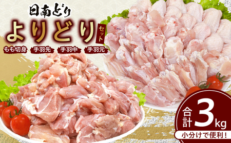 日南どり よりどり セット 合計3kg 鶏肉 国産 チキン もも切身 手羽先 手羽中 手羽元 小分け 便利 おかず おつまみ お弁当 食品 真空パック から揚げ 焼肉 お取り寄せ グルメ おすすめ 万能食材 おすそ分け ご褒美 記念日 お祝い 宮崎県 日南市 送料無料_CB85-24