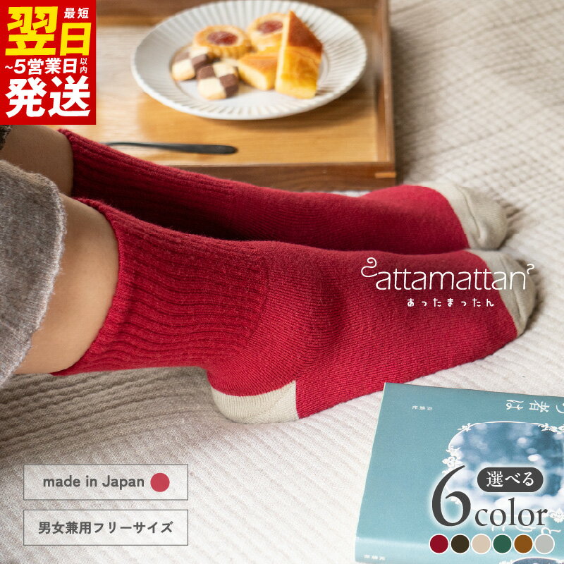 【ふるさと納税】あったまったん ソックス 選べる カラー レッド / チャコール / ベージュ / グリーン / オークル / グレー 靴下 厚手 25〜27cm相当 男女兼用 フリーサイズ あったか 最短 翌日発送 5営業日 大阪府 泉佐野市 送料無料
