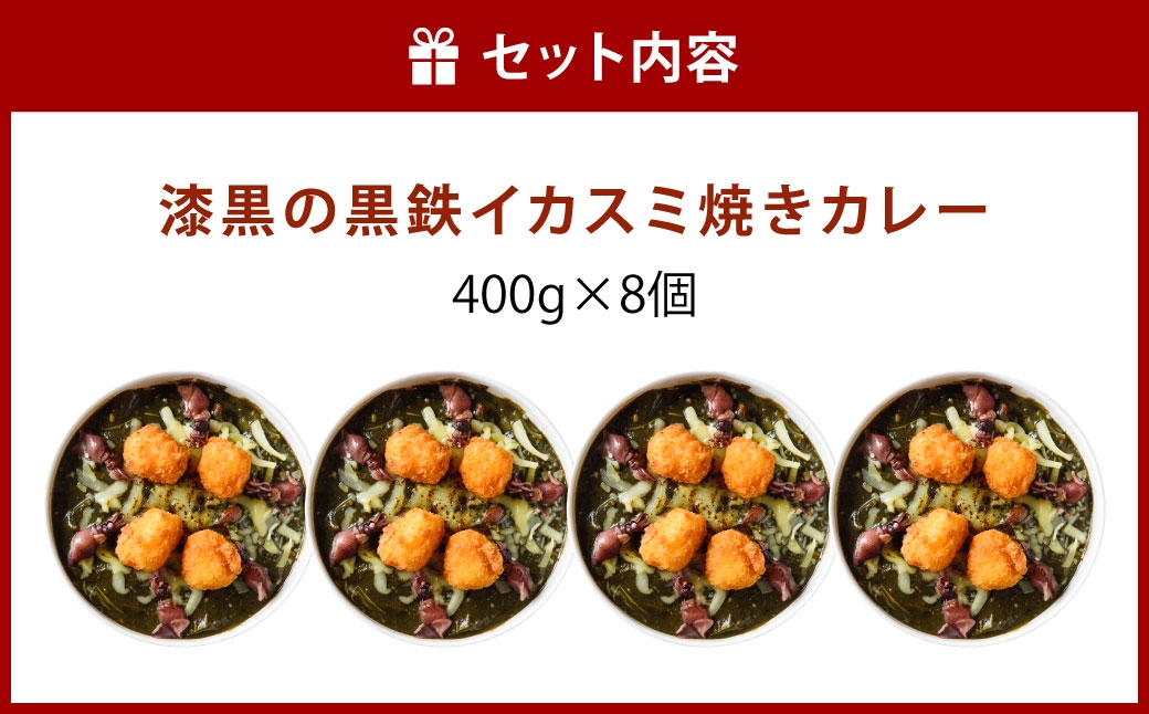 漆黒の黒鉄イカスミ焼きカレー400g8食入り