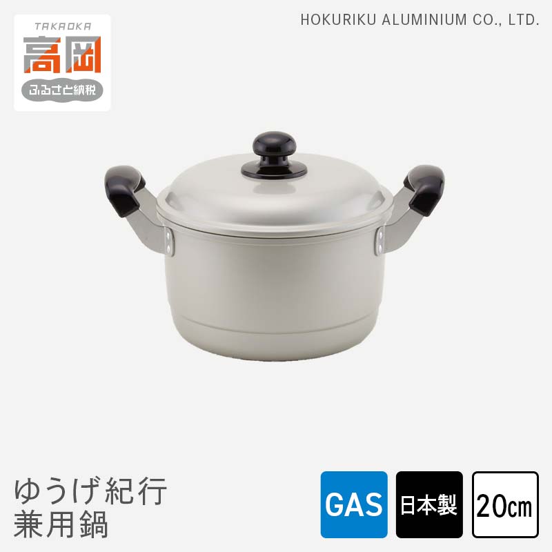 【ふるさと納税】鍋 ガス火用 ゆうげ紀行兼用鍋 20cm 両手鍋 兼用鍋 深鍋 蓋 蓋付き 蒸し器 蒸し料理 煮物 アルミ製 北陸アルミ 北陸アルミニウム 日本製 調理器具 キッチン用品 日用品 富山県 雑貨 なべ FAD-0481