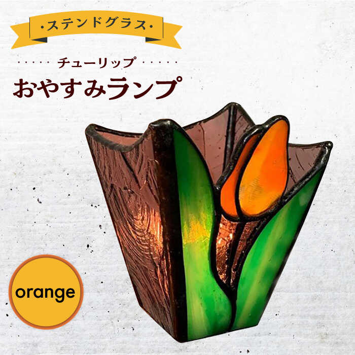 【ふるさと納税】おやすみ ランプ （チューリップ） 横70×縦80mm ステンドグラス オレンジ / 照明 ライト ランプ ステンドグラス / 大村市 / ステンドグラス工房ウォークオン[ACZT005]