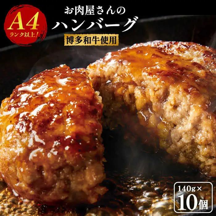 ハンバーグ 博多和牛 ハンバーグ 10個 [ABBP057]