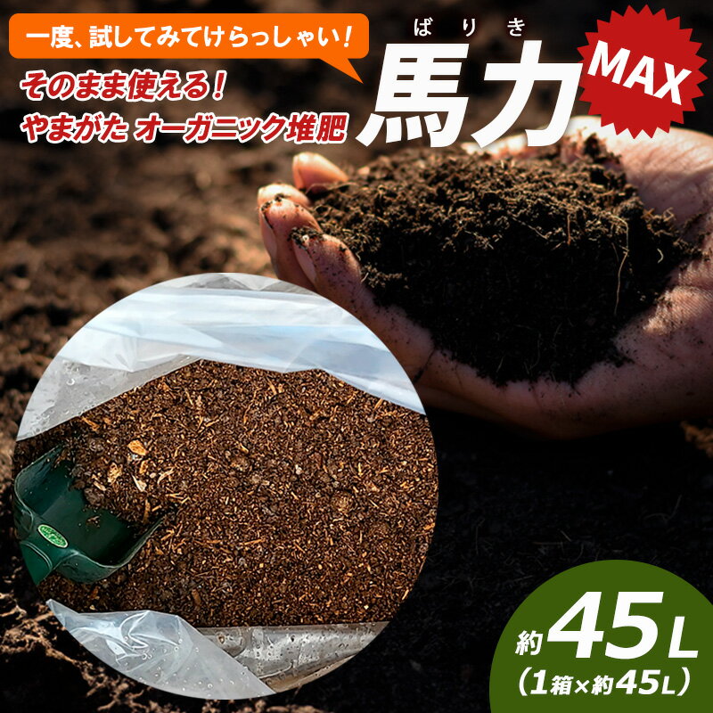 【ふるさと納税】一度ためしてみてけらっしゃい！そのまま使える！やまがた オーガニック堆肥 「馬力(ばりき)」MAX 45L×1袋 FY24-521