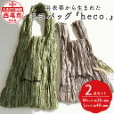 【ふるさと納税】浴衣帯から生まれた エコバッグ 『heco.』 M・Lサイズ各1点 M040-21 / 2点セット 折り畳み簡単 コンパクト おしゃれ 折りたたみ シンプル サスティナブル 兵児帯 帯 再利用 バッグ デイリーバッグ 買い物袋 和風 ギフト MB