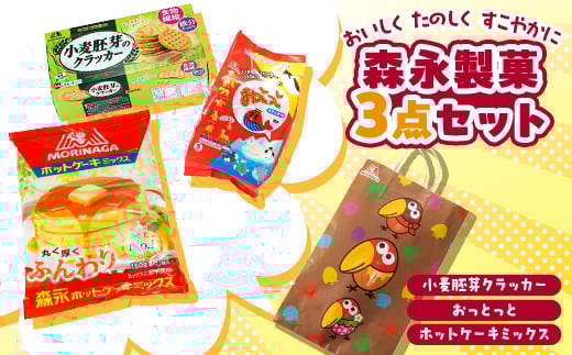 
おいしく　たのしく　すこやかに　＜森永製菓菓子食品3点セット＞【1360176】
