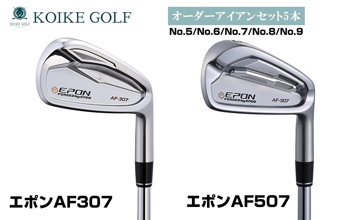 
            オリジナルオーダーアイアンセット5本（エポンAF307・AF507） ／ 小池ゴルフ GOLF ゴルフクラブ アイアンクラブ オーダーメイド order made 受注生産 あつらえ品 特注品 別注品 老舗 ゴルフ工房 ヘッド シャフト グリップ 埼玉県 No.510
          