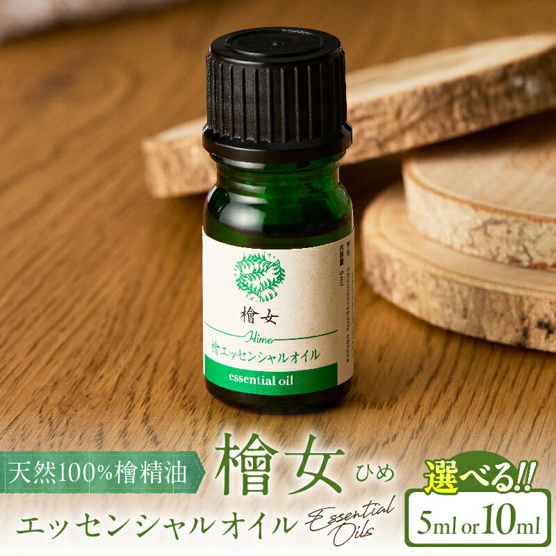 【ふるさと納税】【選べる内容量】都農町製造『檜女(ひめ) エッセンシャルオイル 』(5ml or 10ml) 計1本 檜 ヒノキ 香り 天然 リラックス リフレッシュ 国産 オーガニック アロマ フレグランス 人気 ギフト おすすめ 贈り物 プレゼント 宮崎県 都農町 送料無料