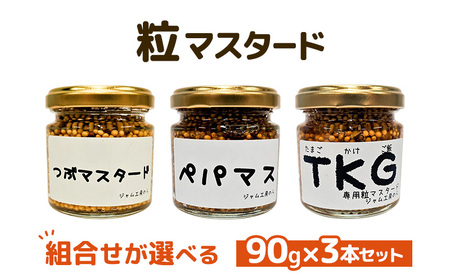 つぶマスタード 組合せが選べる 90g×3本セット 調味料 ジャム工房仕込み  つぶマス･ペパマス･TKG 各1