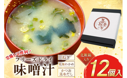 フリーズドライ 味噌汁 12個 化粧箱 [吾妻農産加工組合 長崎県 雲仙市 item2230] インスタント みそ汁 味噌 みそ