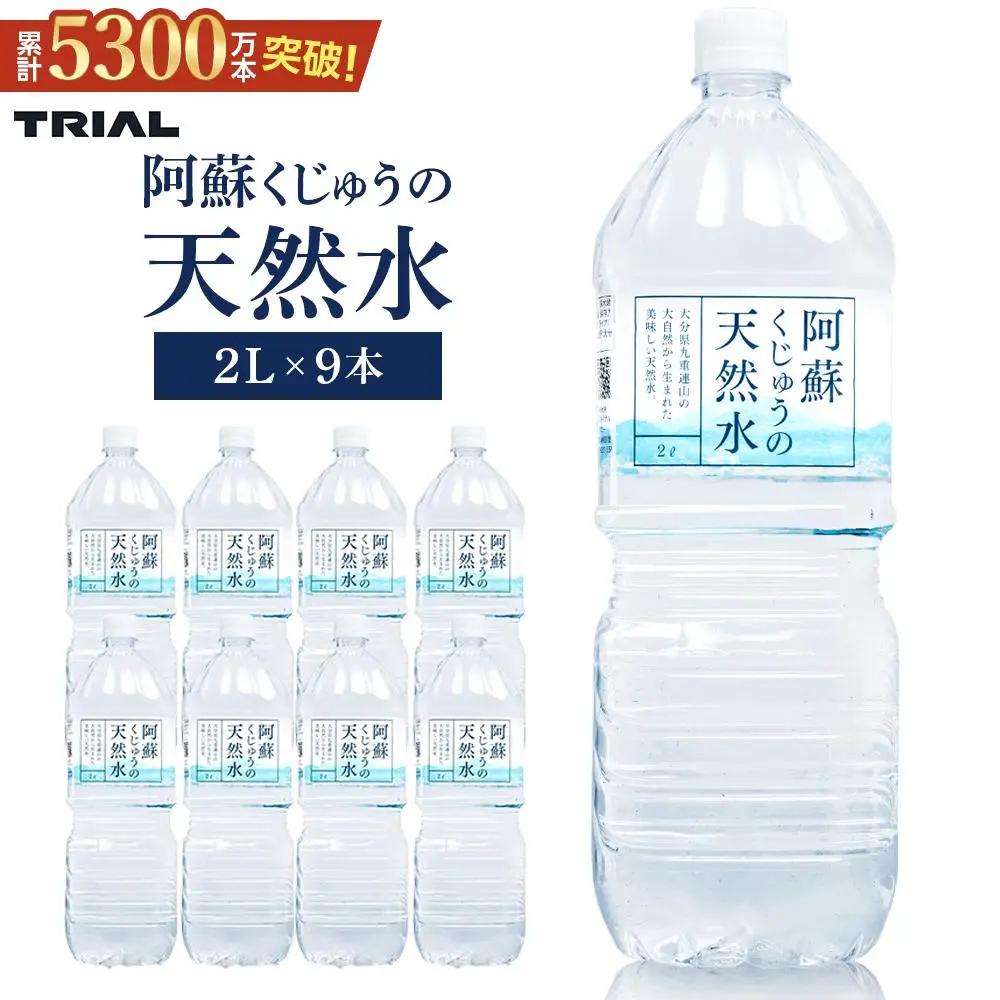阿蘇くじゅうの天然水 2L×9本（1ケース）【名水百選】＜天然シリカ71mg/L　硬度約41mg/L＞トライアル【 ミネラルウォーター 】