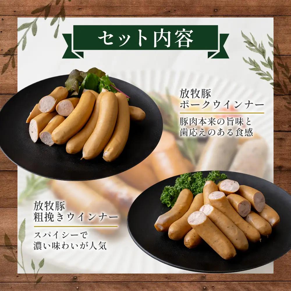 【熨斗付き】北海道産放牧豚 無添加ウインナーセット（化粧箱入り） ×2セット【12001201】