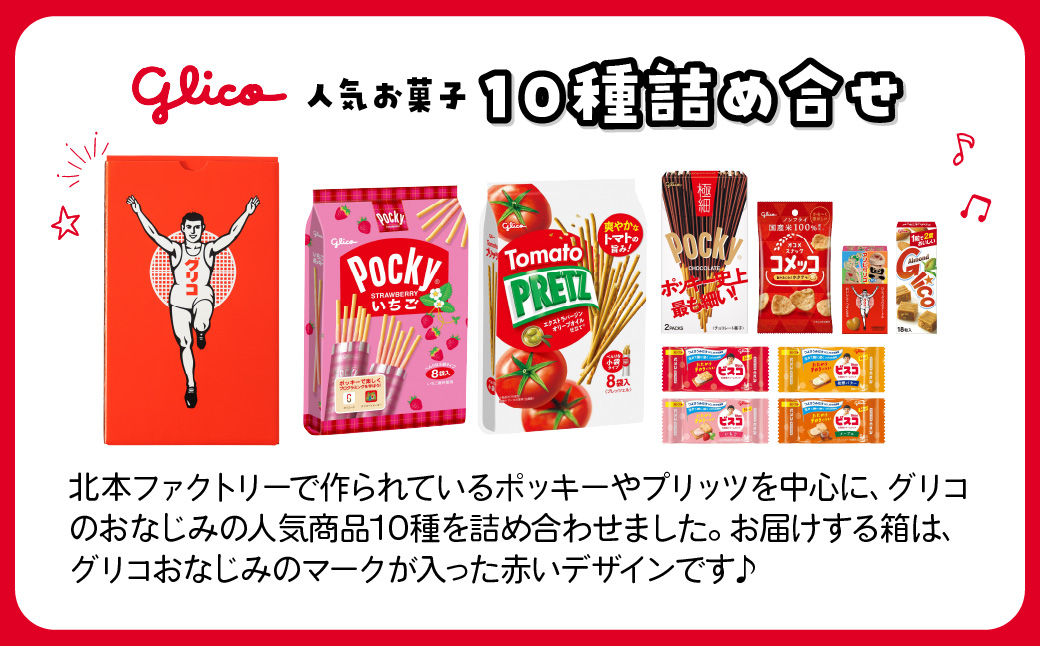 グリコ 人気商品 10種詰め合わせ | ポッキー プリッツ お菓子 人気 大容量 お土産 贈り物 プレゼント おやつ お取り寄せ 子供 家族向け 定番 おつまみ まとめ買い チョコレート アーモンド いちご トマト Glico ぐりこ 埼玉県 北本市