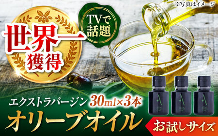 オリーブオイル 江田島搾り 30ml×3本 オリーブオイル [XAJ104]