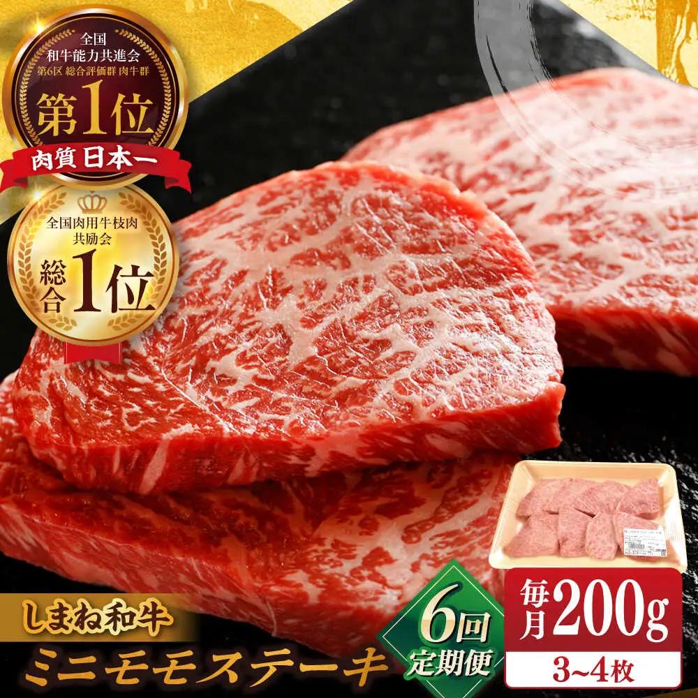 肉 【全6回定期便】【ブランド牛・しまね和牛】ちょうどいいサイズのモモステーキ 200g(3~4枚)  島根県松江市/Do corporation株式会社（しまね和牛）[ALFU023] 肉 肉