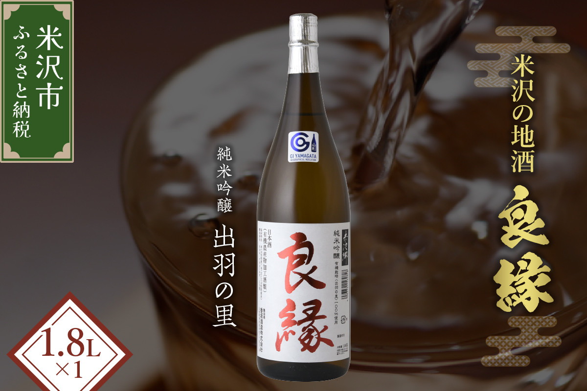 
                  【香梅】 良縁 1.8L 1本 純米吟醸 出羽の里 有機栽培 日本酒
                