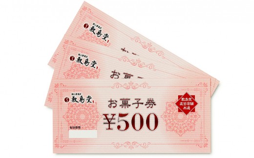 敷島堂　お菓子券　9,000円相当分（500円券×18枚）