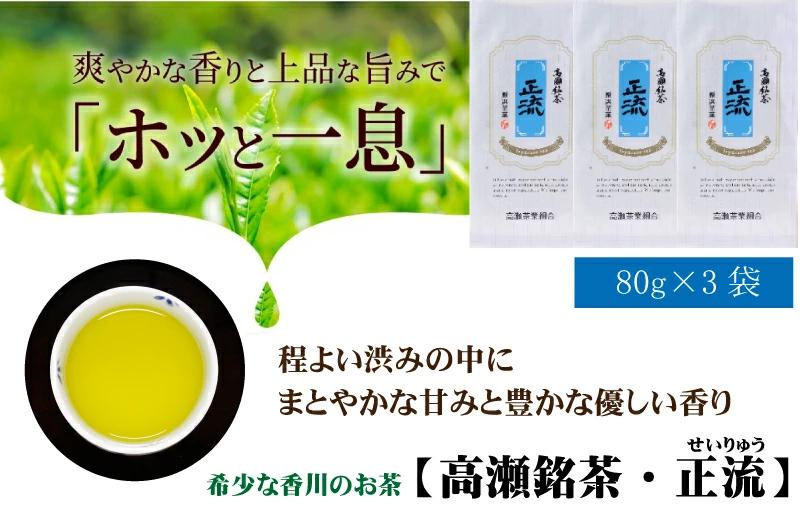 【ふるさと納税】希少な香川のお茶【高瀬銘茶・正流（せいりゅう）】煎茶　80g×3袋  秋 旬