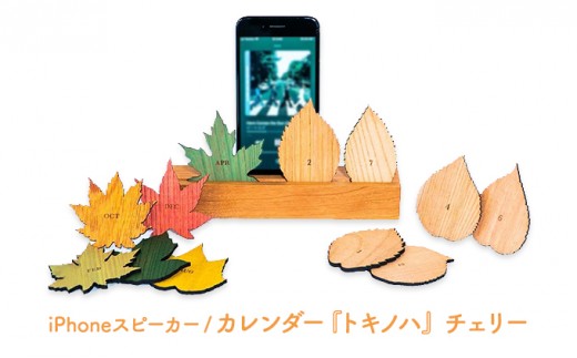 
                  木製iPhoneスティックスピーカー　トキノハ - Perpetual Calendar - チェリー [№5875-0676]
                