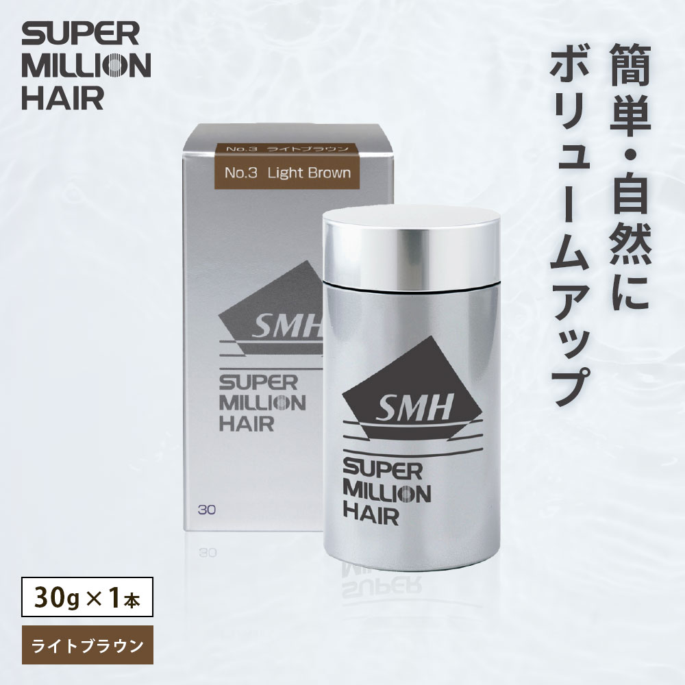 【ふるさと納税】B-68 スーパーミリオンヘアー（増毛パウダー）ライトブラウン1本（30g）全6色展開 男女兼用 ルアン SUPER MILLION HAIR ボリュームアップ 男性用 女性用 メンズ レディース ヘアケア 薄毛隠し 白髪隠し カバー 対策 手軽 増毛剤 粉