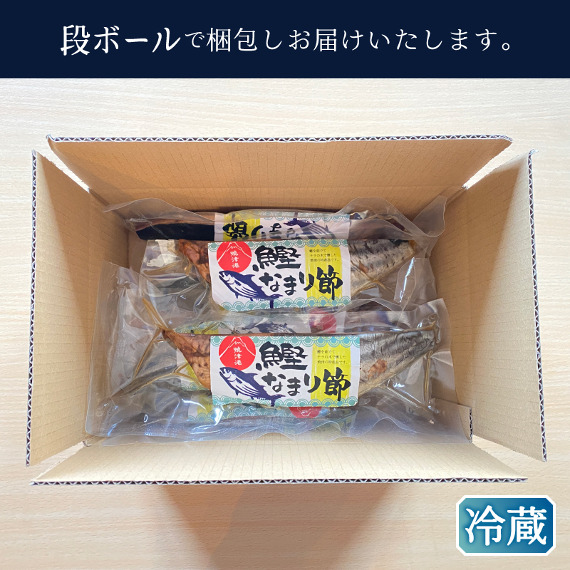 a15-705　焼津産 一本釣り かつお の なまり節 約750g