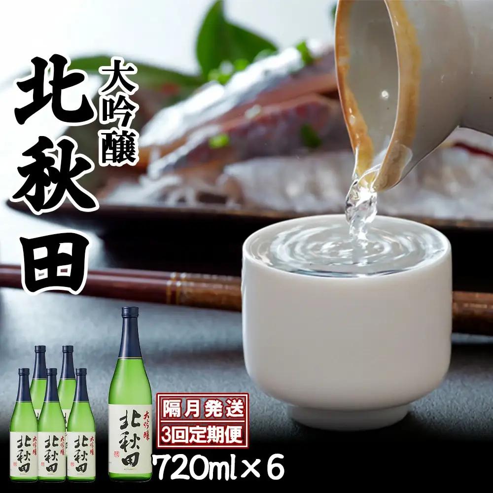 【隔月3回定期便】北鹿 『大吟醸 北秋田』 720ｍl×6本 (全18本)　415P4001