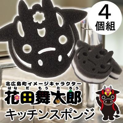 ふるさと納税 北広島町 北広島町イメージキャラクター花田舞太郎キッチンスポンジ4ケ入