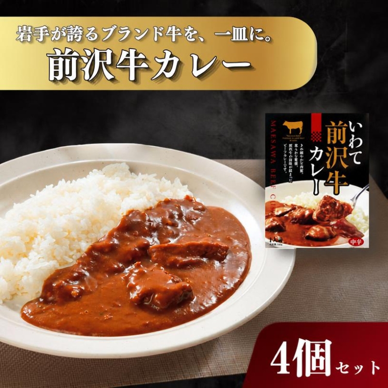 前沢牛カレー 詰合せ 4食 岩手県産株式会社 kennsann001