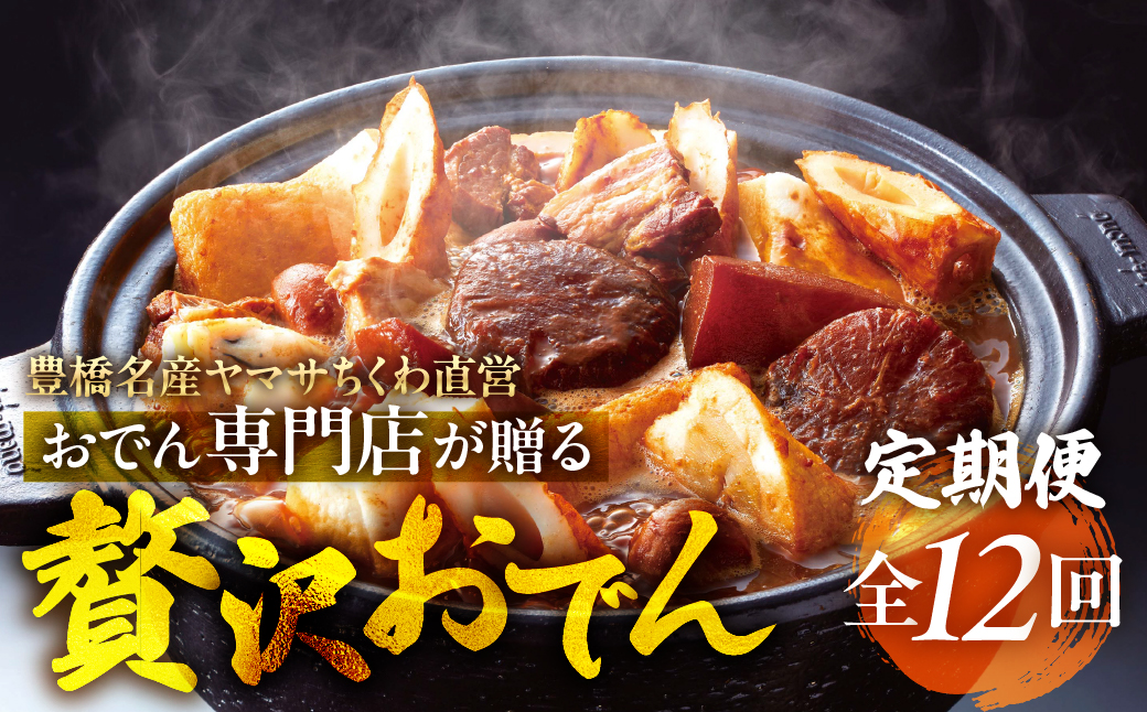 季節のおでん定期便 12回 おでん専門店 「でんでん」おでん 鍋 2人前 3人前 鍋セット 定期便 3ヶ月 6ヶ月 12ヶ月 お鍋 おまかせ 季節限定 だし 出汁 ちくわ ヤマサちくわ 老舗 おススメ