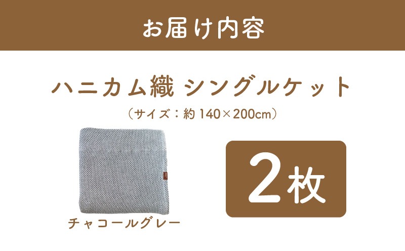 G2915　“熟睡を追求した” 泉州南部織/ハニカム織 シングルケット《チャコールグレー2枚組》＜スピード発送＞