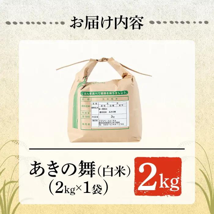 a1104-A 姶良市産 あきの舞！ 白米(2kg)【アグリベースAIRA】姶良市 米 お米 白米 精米 あきの舞